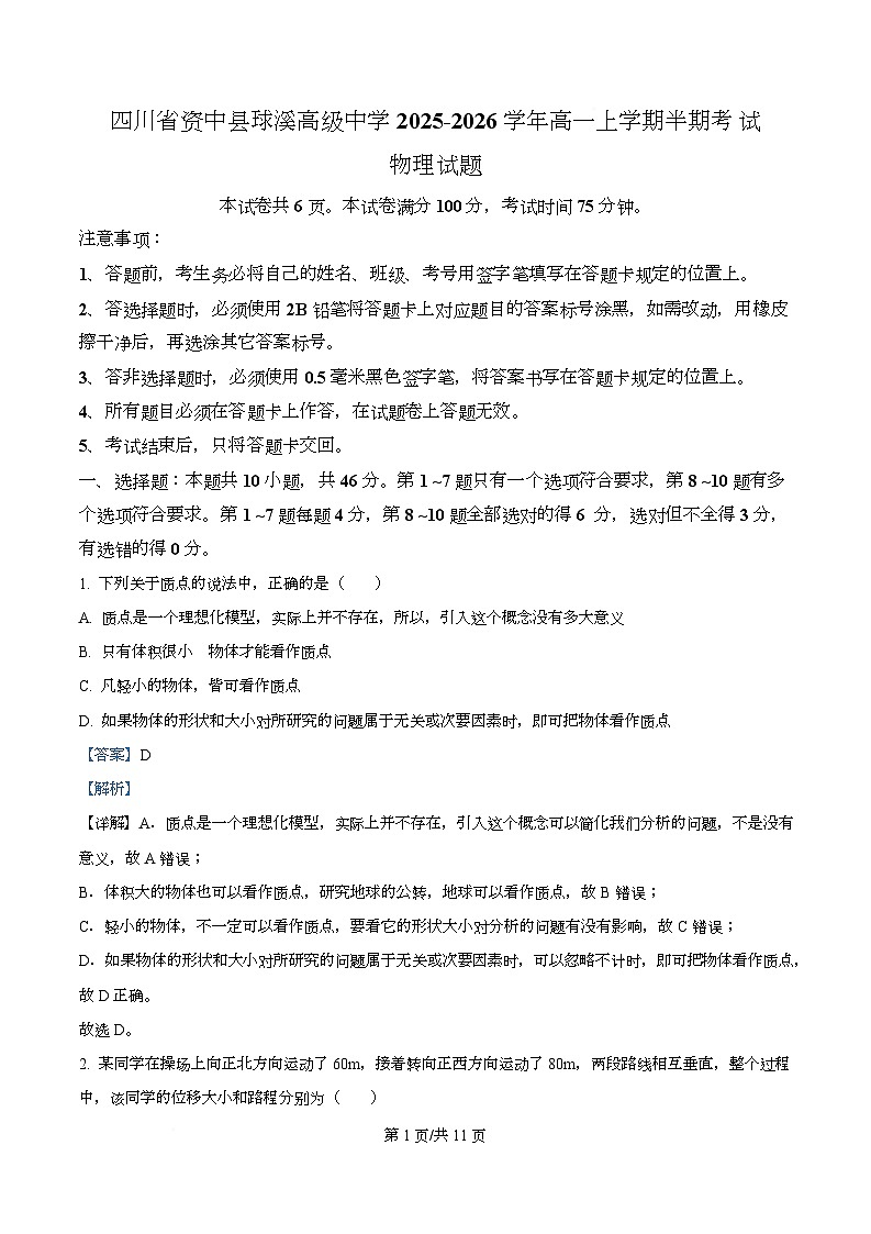 四川省内江市资中县球溪高级中学2025-2026学年高一上学期半期考试物理试题 Word版含解析第1页