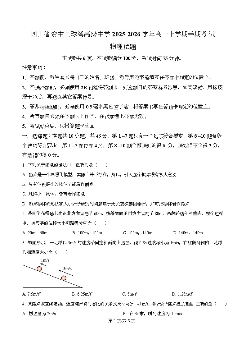 四川省内江市资中县球溪高级中学2025-2026学年高一上学期半期考试物理试题（原卷版）第1页