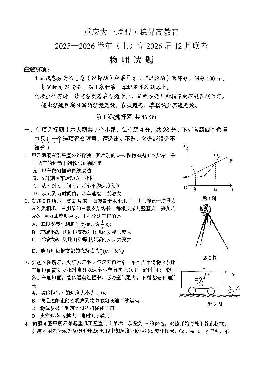 稳昇高教育2025-2026学年（上）高2026届12月联考物理第1页
