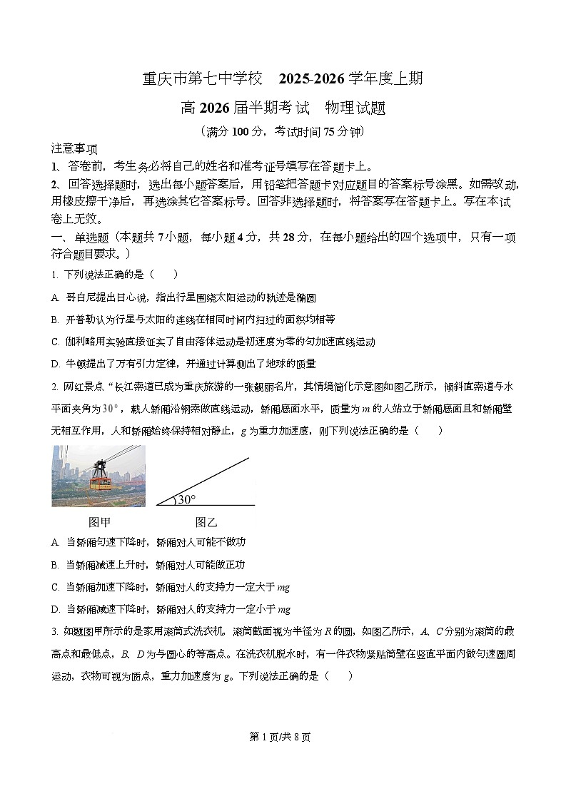 重庆市第七中学2026届高三上学期半期物理试卷（原卷版）第1页