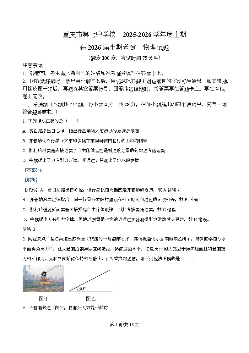 重庆市第七中学2026届高三上学期半期物理试卷 Word版含解析第1页