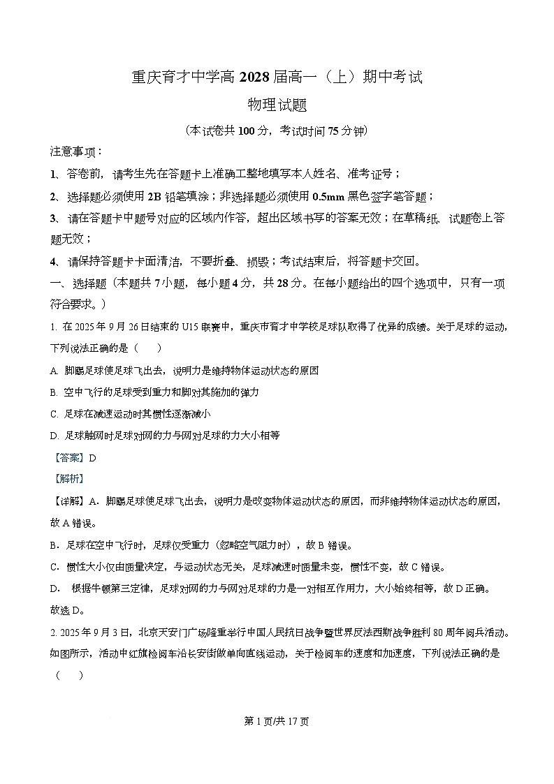 重庆市育才中学2025-2026学年高一上学期半期考试物理试题 Word版含解析第1页