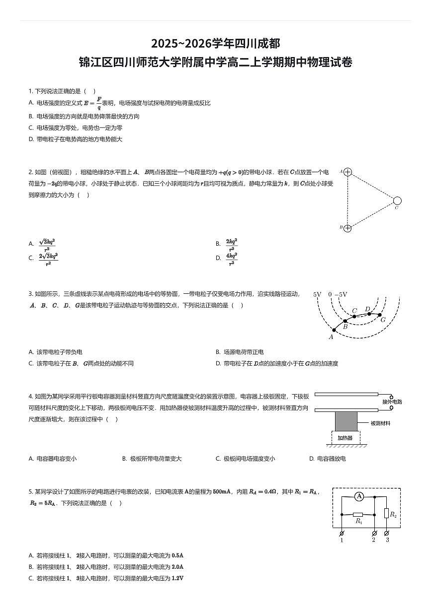 2025~2026学年四川成都锦江区四川师范大学附属中学高二上学期期中物理试卷（有答案解析）第1页