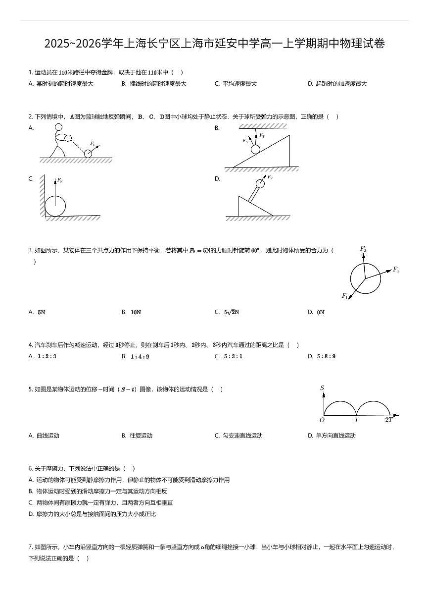2025~2026学年上海长宁区上海市延安中学高一上学期期中物理试卷（有答案解析）第1页