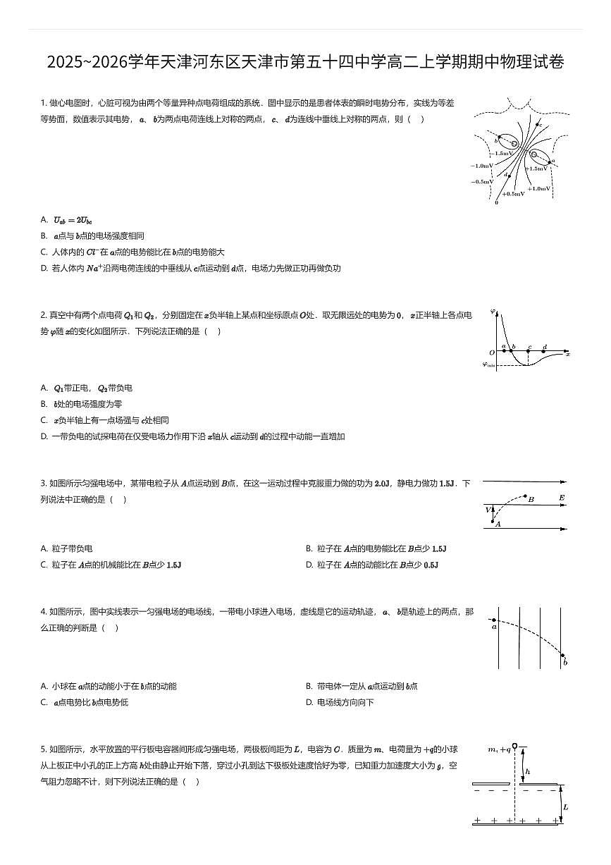 2025~2026学年天津河东区天津市第五十四中学高二上学期期中物理试卷（有答案解析）第1页