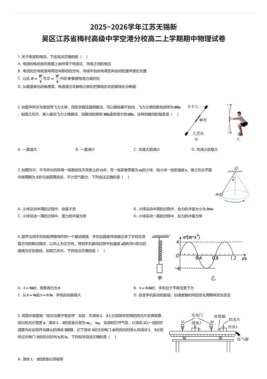 2025~2026学年江苏无锡新吴区江苏省梅村高级中学空港分校高二上学期期中物理试卷（有答案解析）第1页