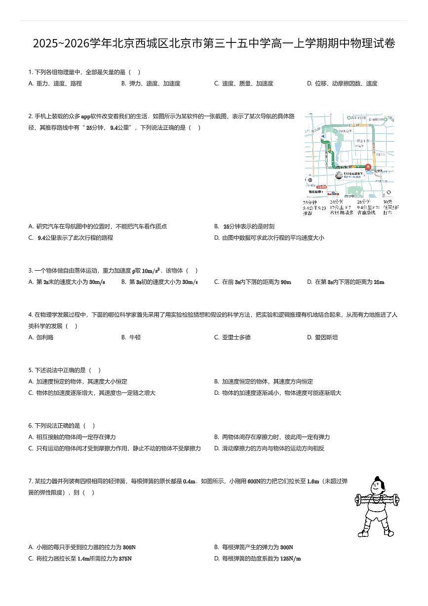 2025~2026学年北京西城区北京市第三十五中学高一上学期期中物理试卷（有答案解析）第1页