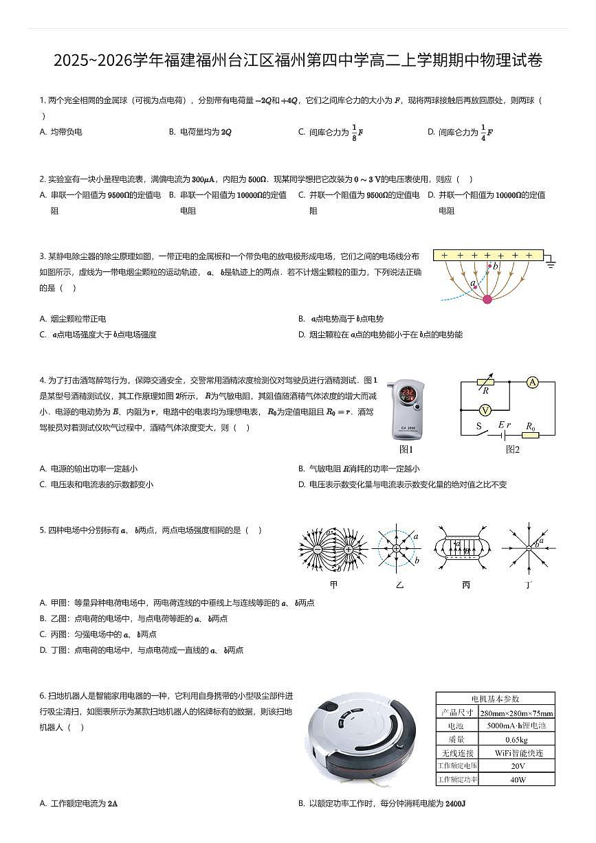 2025~2026学年福建福州台江区福州第四中学高二上学期期中物理试卷（有答案解析）第1页