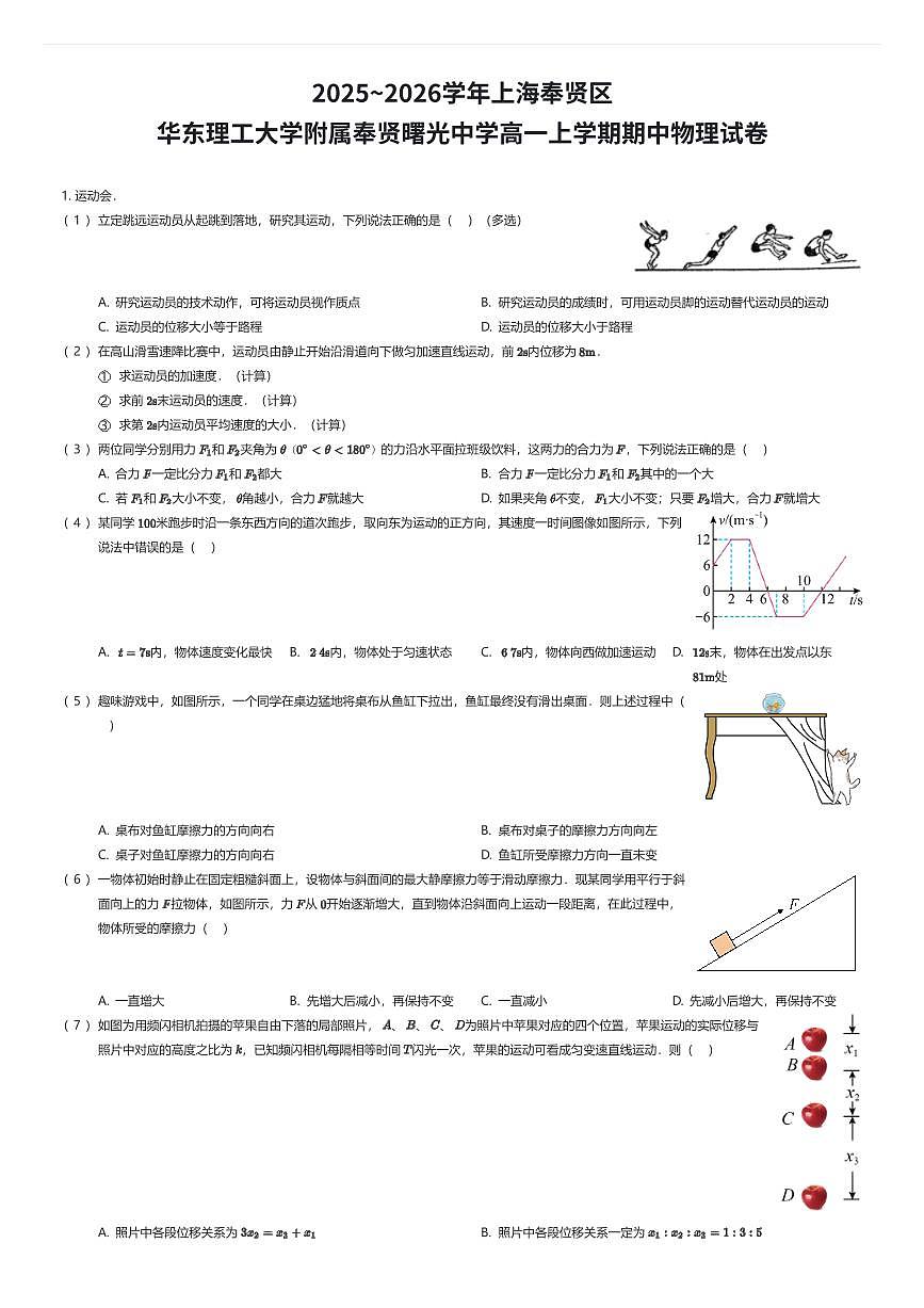 2025~2026学年上海奉贤区华东理工大学附属奉贤曙光中学高一上学期期中物理试卷（有答案解析）第1页