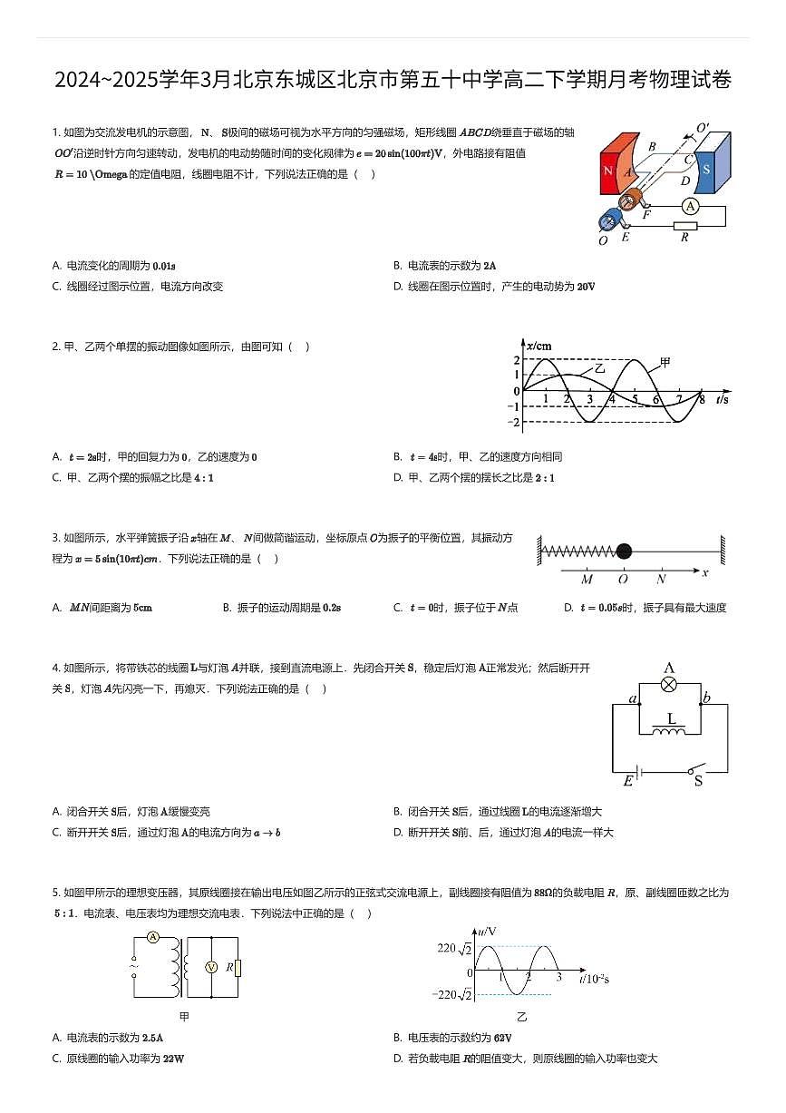 2024~2025学年3月北京东城区北京市第五十中学高二下学期月考物理试卷（有答案解析）第1页