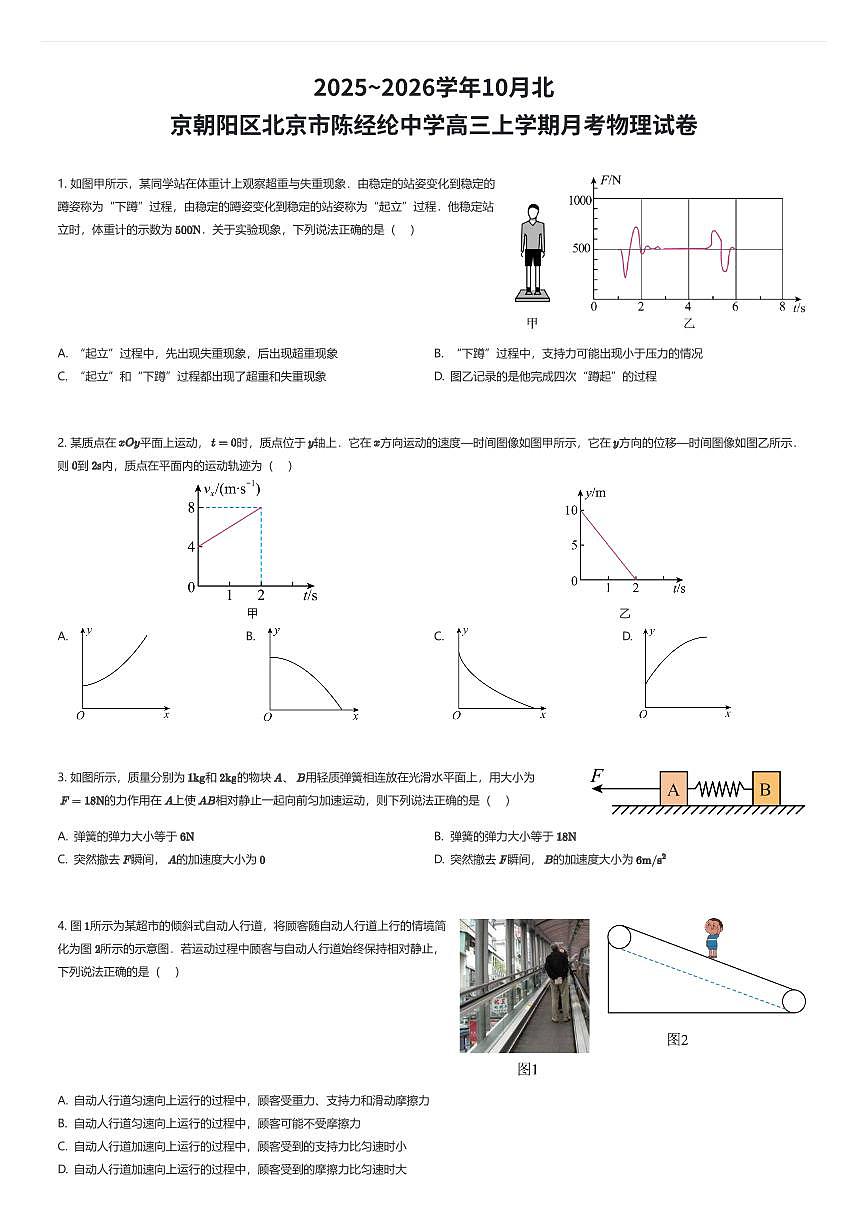 2025~2026学年10月北京朝阳区北京市陈经纶中学高三上学期月考物理试卷（有答案解析）第1页