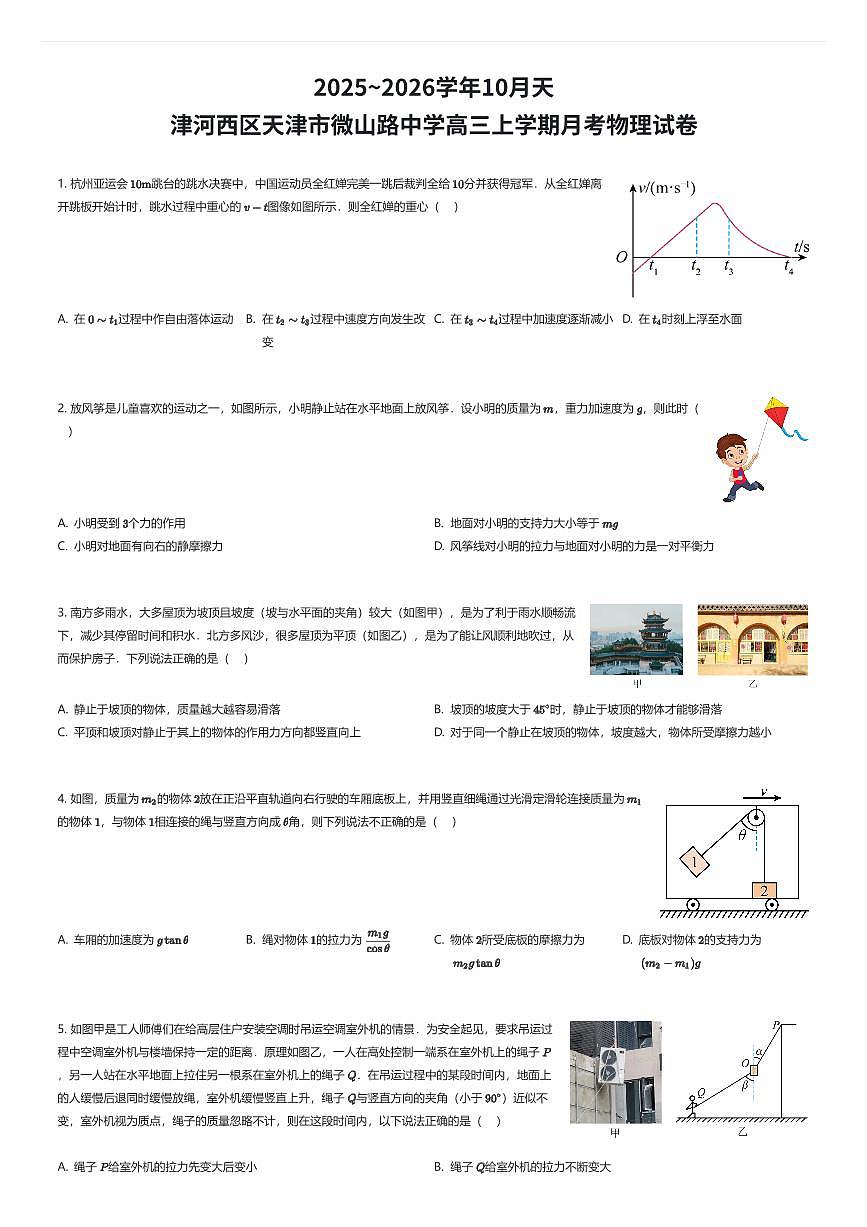 2025~2026学年10月天津河西区天津市微山路中学高三上学期月考物理试卷（有答案解析）第1页