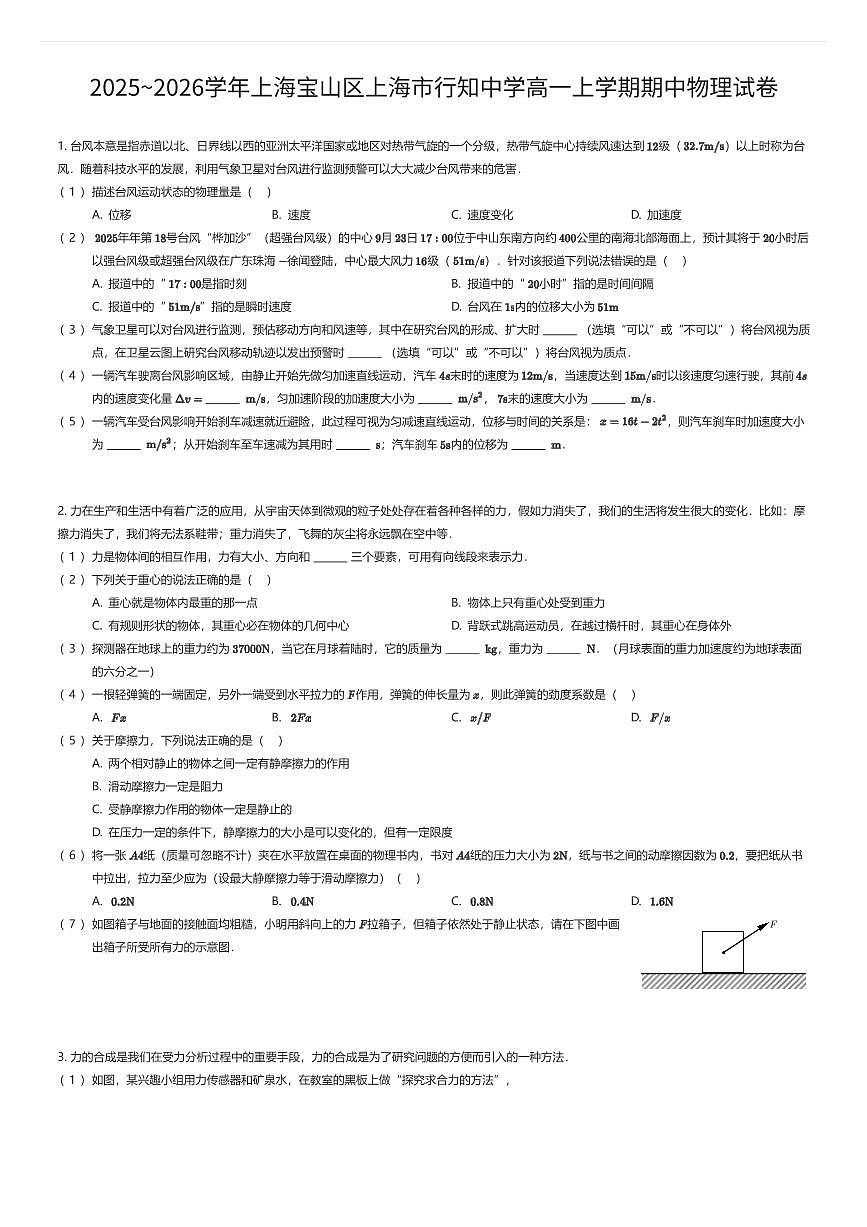2025~2026学年上海宝山区上海市行知中学高一上学期期中物理试卷（有答案解析）第1页