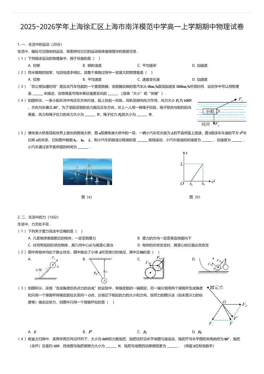 2025~2026学年上海徐汇区上海市南洋模范中学高一上学期期中物理试卷（有答案解析）第1页