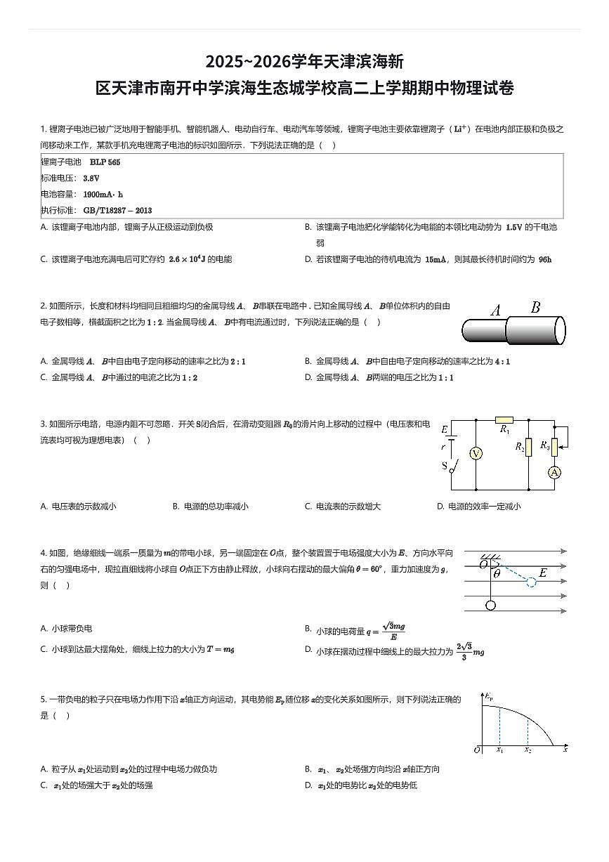 2025~2026学年天津滨海新区天津市南开中学滨海生态城学校高二上学期期中物理试卷（有答案解析）第1页
