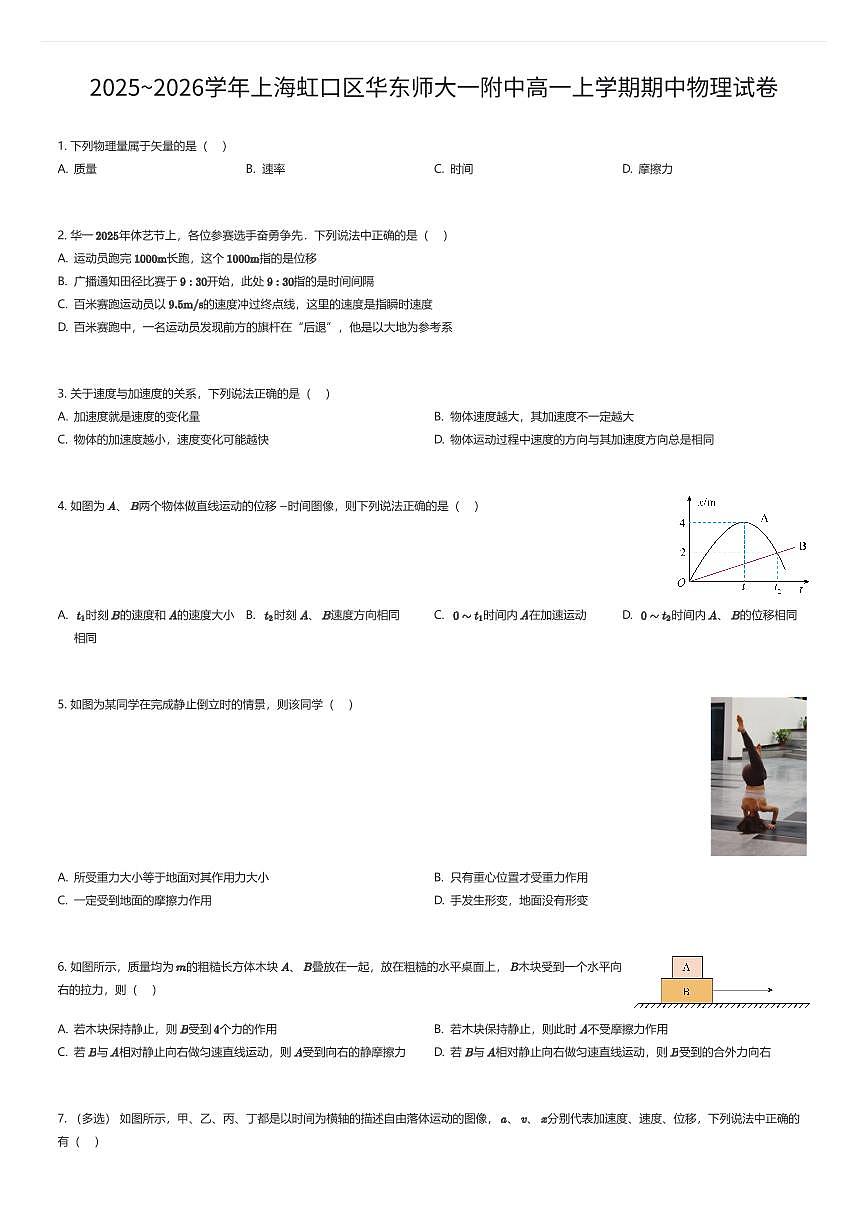 2025~2026学年上海虹口区华东师大一附中高一上学期期中物理试卷（有答案解析）第1页