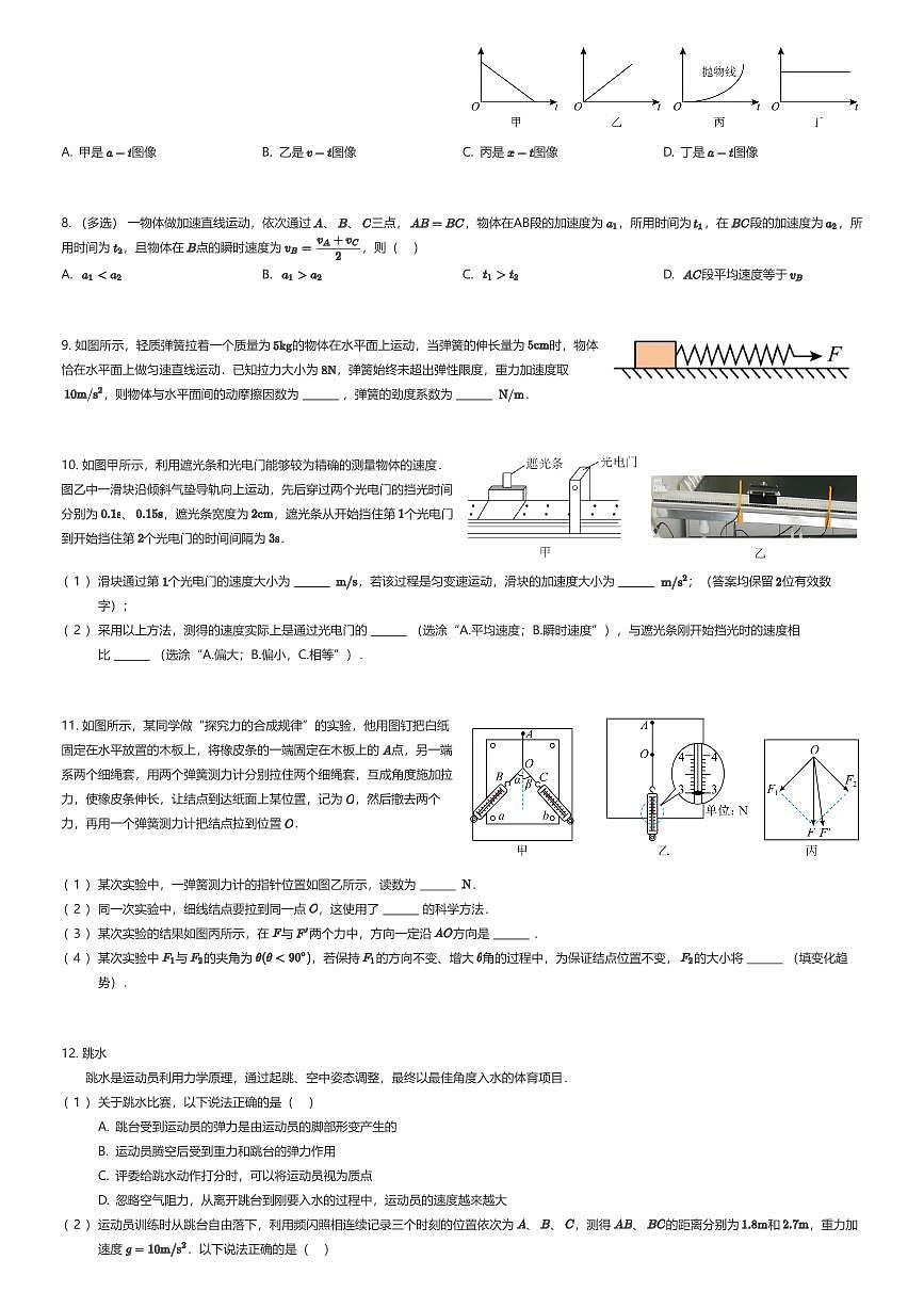 2025~2026学年上海虹口区华东师大一附中高一上学期期中物理试卷（有答案解析）第2页