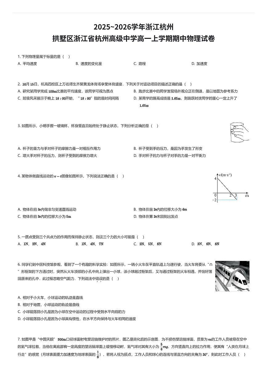2025~2026学年浙江杭州拱墅区浙江省杭州高级中学高一上学期期中物理试卷（有答案解析）第1页