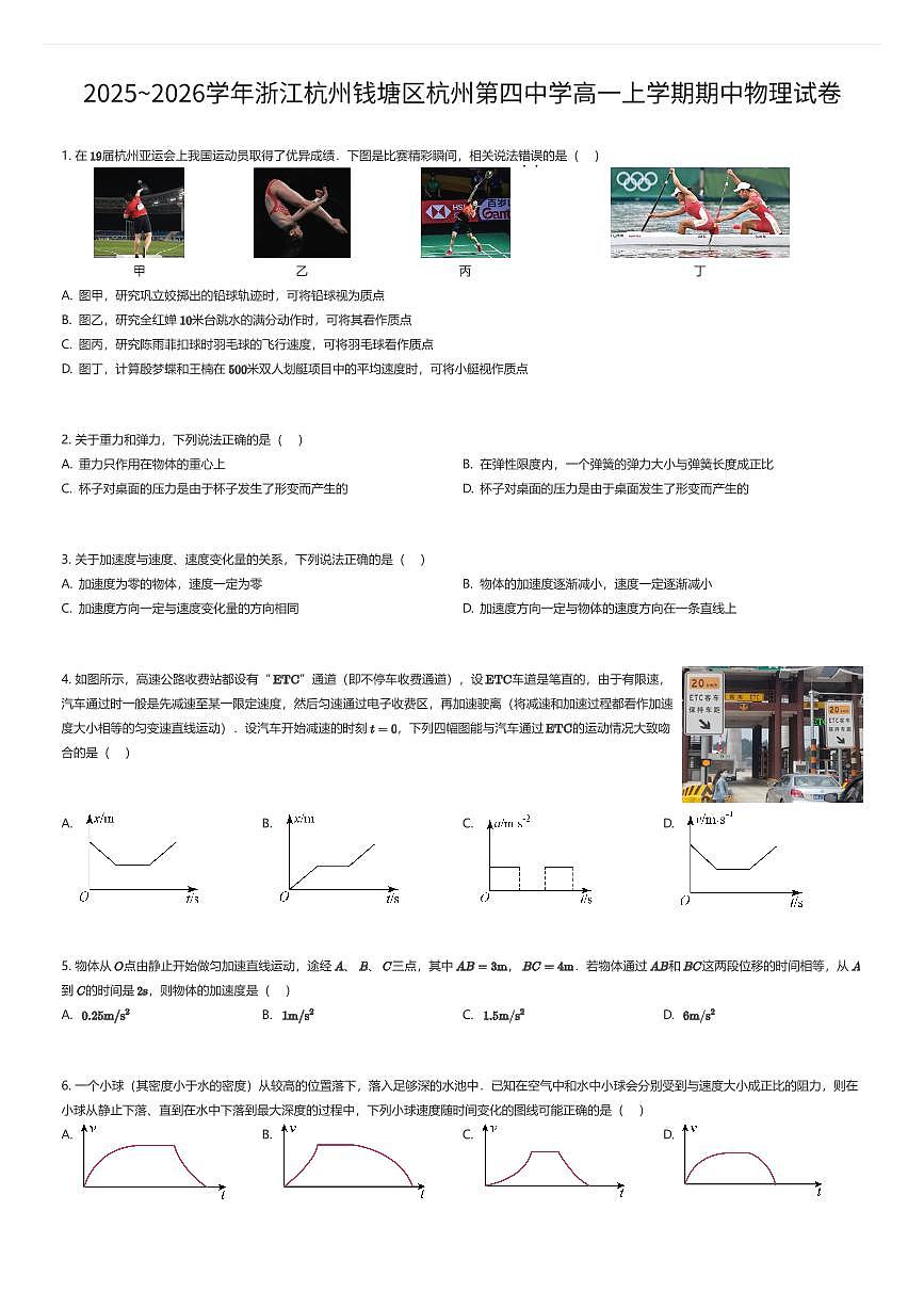 2025~2026学年浙江杭州钱塘区杭州第四中学高一上学期期中物理试卷（有答案解析）第1页