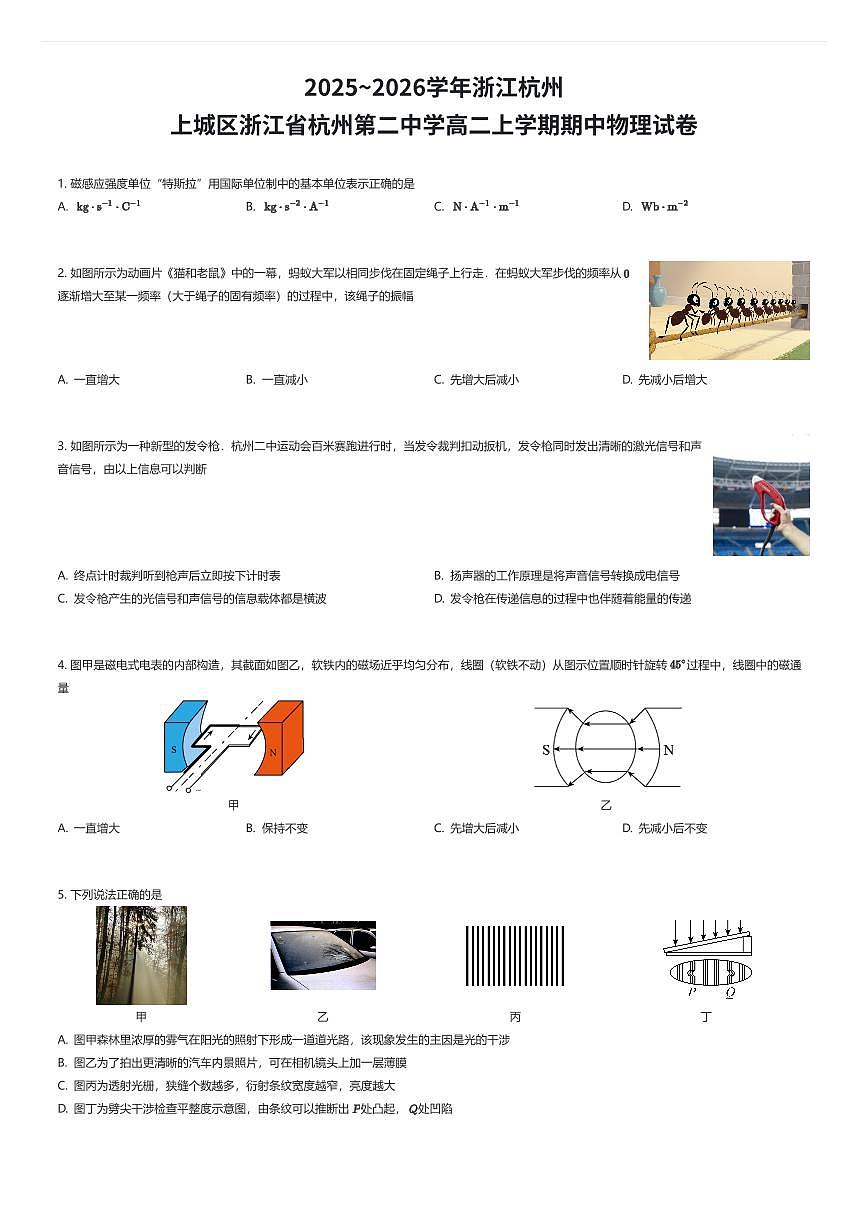 2025~2026学年浙江杭州上城区浙江省杭州第二中学高二上学期期中物理试卷（有答案解析）第1页