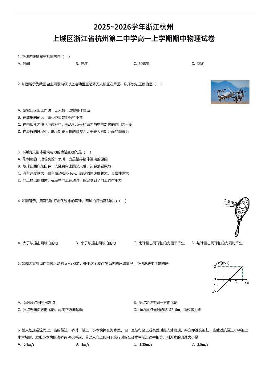 2025~2026学年浙江杭州上城区浙江省杭州第二中学高一上学期期中物理试卷（有答案解析）第1页