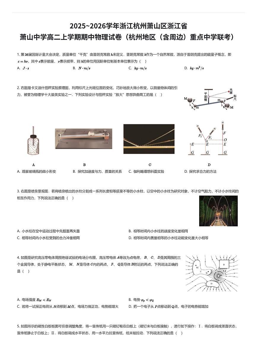 2025~2026学年浙江杭州萧山区浙江省萧山中学高二上学期期中物理试卷（杭州地区（含周边）重点中学联考）（有答案解析）第1页