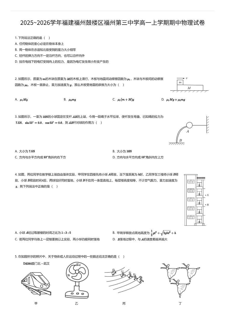 2025~2026学年福建福州鼓楼区福州第三中学高一上学期期中物理试卷（有答案解析）第1页