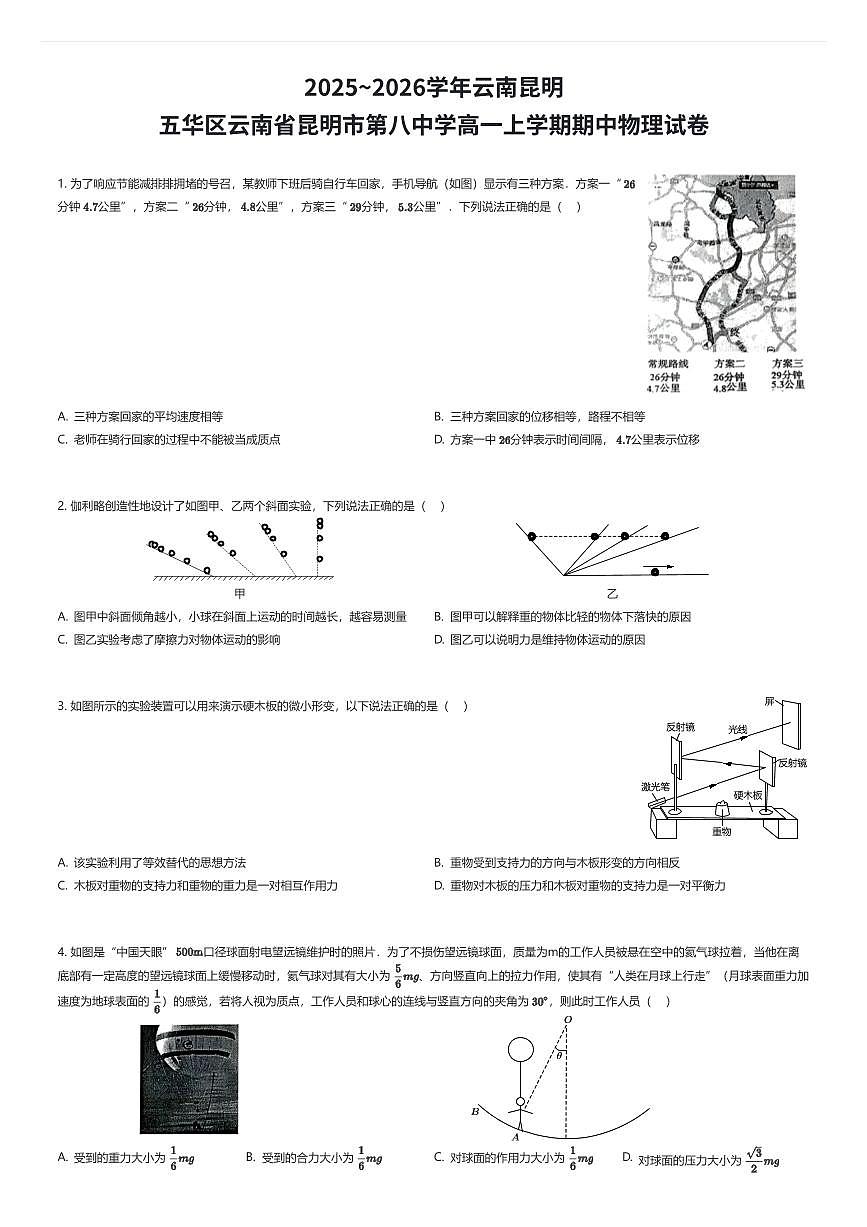 2025~2026学年云南昆明五华区云南省昆明市第八中学高一上学期期中物理试卷（有答案解析）第1页