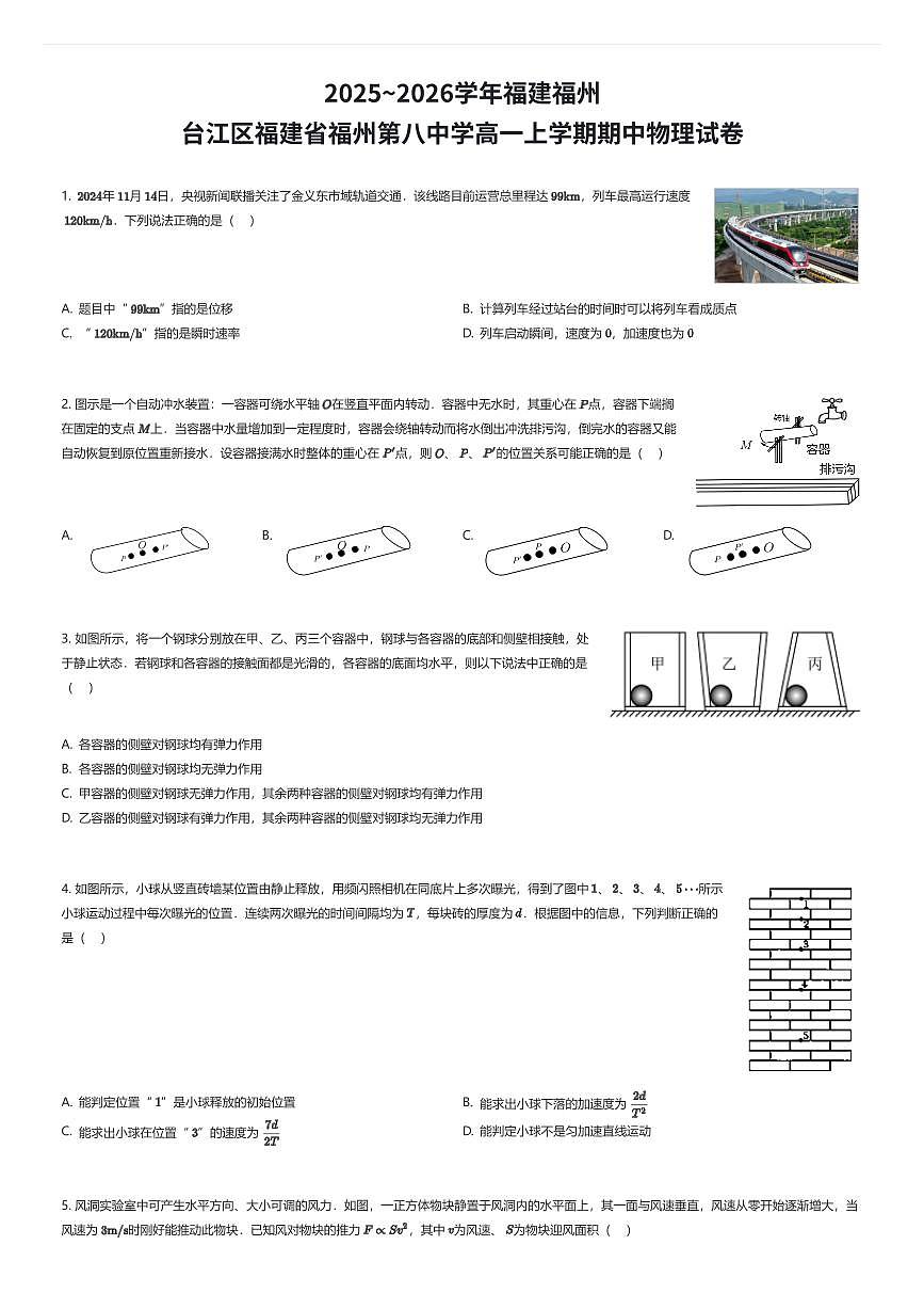 2025~2026学年福建福州台江区福建省福州第八中学高一上学期期中物理试卷（有答案解析）第1页