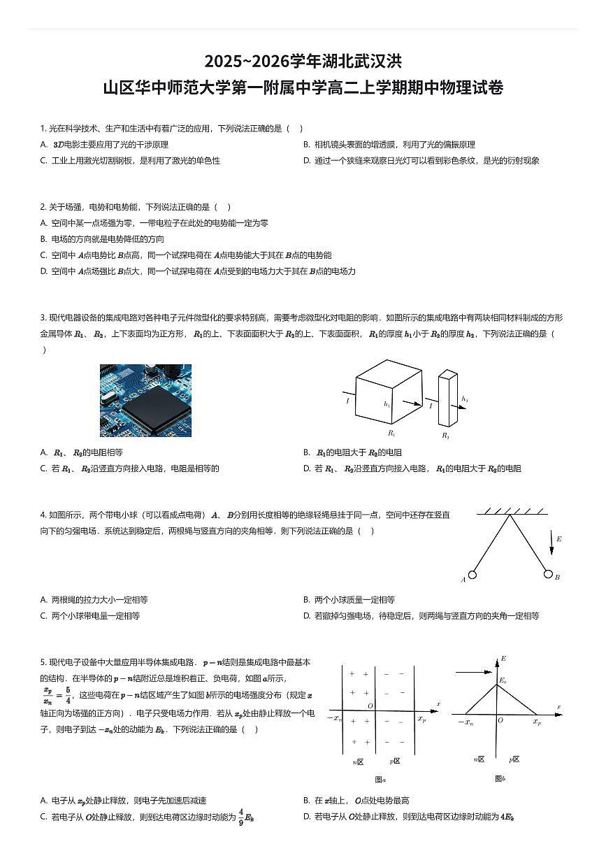 2025~2026学年湖北武汉洪山区华中师范大学第一附属中学高二上学期期中物理试卷（有答案解析）第1页