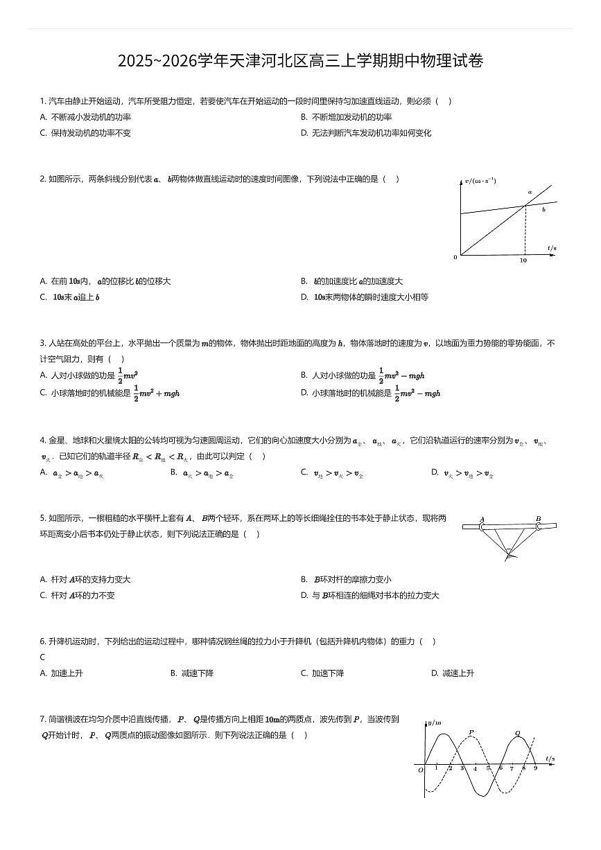 2025~2026学年天津河北区高三上学期期中物理试卷（有答案解析）第1页