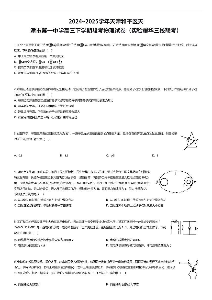2024~2025学年天津和平区天津市第一中学高三下学期段考物理试卷（实验耀华三校联考）（有答案解析）第1页