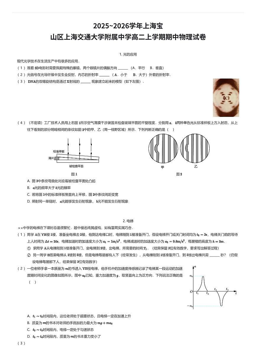 2025~2026学年上海宝山区上海交通大学附属中学高二上学期期中物理试卷（有答案解析）第1页