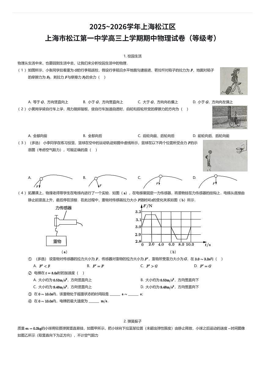 2025~2026学年上海松江区上海市松江第一中学高三上学期期中物理试卷（等级考）（有答案解析）第1页