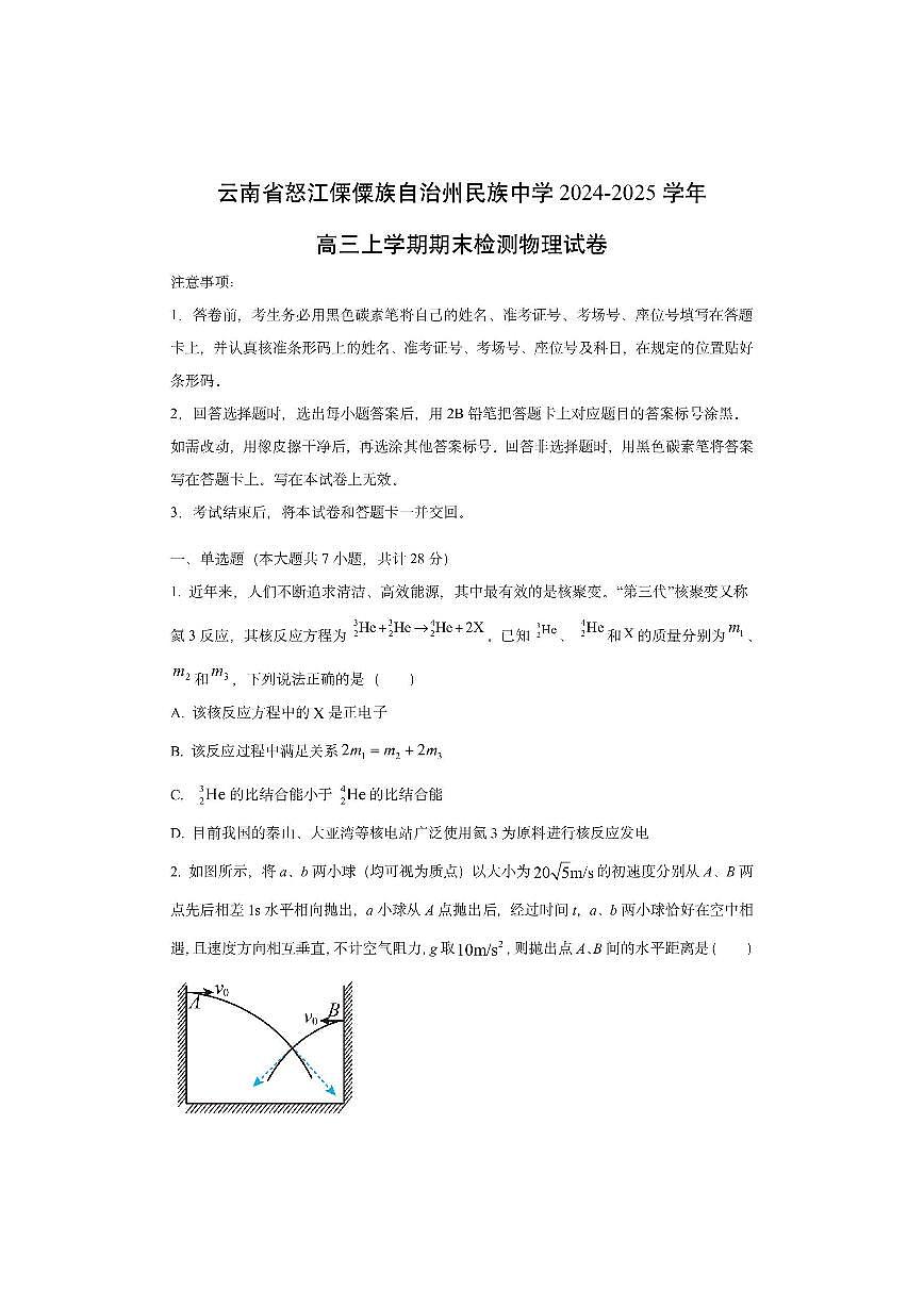 云南省怒江傈僳族自治州民族中学2024-2025学年高三上学期期末检测物理试卷（学生版）第1页