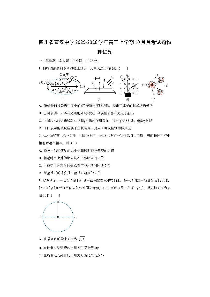 四川省宣汉中学2025-2026学年高三上学期10月月考物理试卷（学生版）第1页
