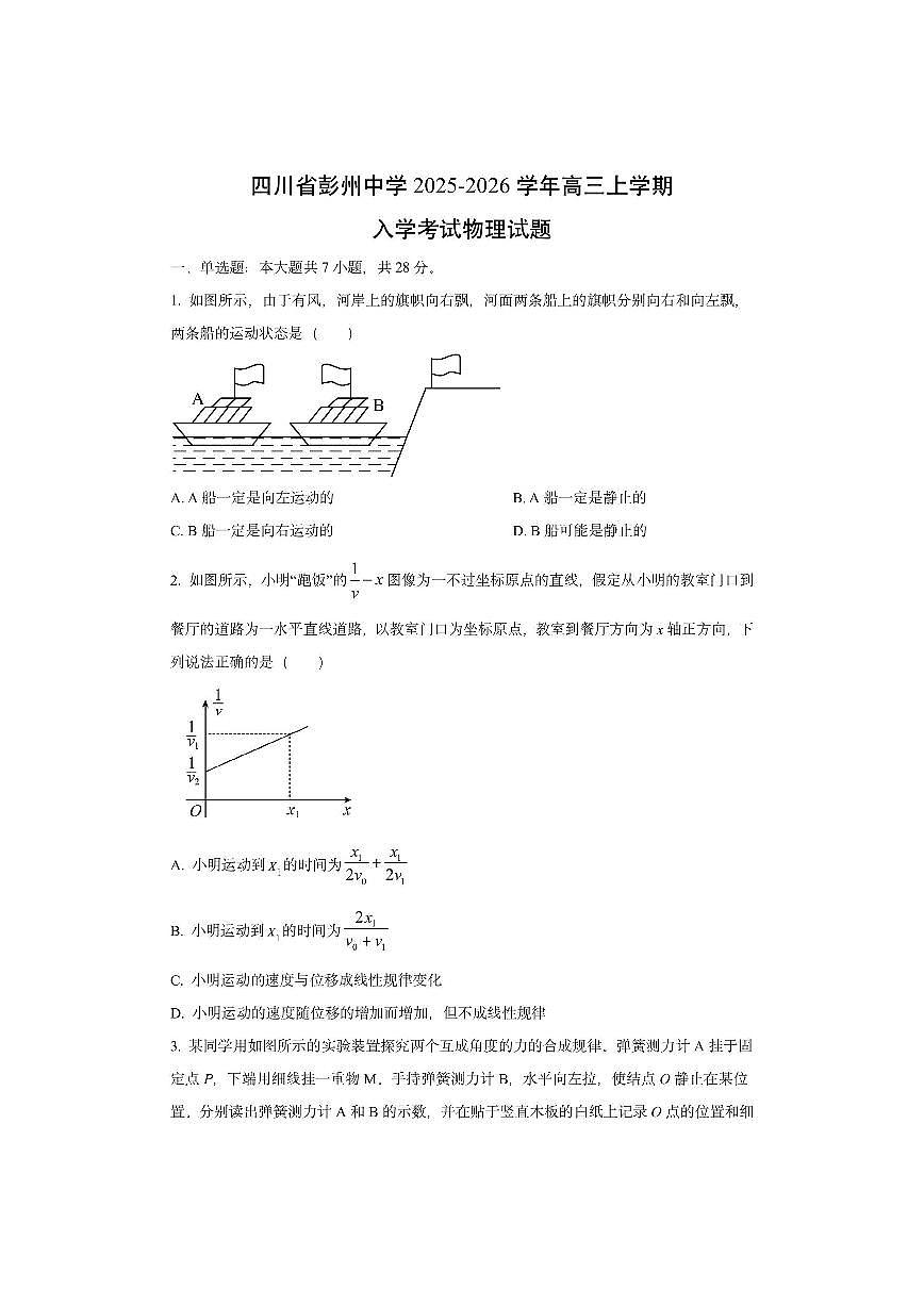 四川省彭州中学2025-2026学年高三上学期入学考试物理试卷（学生版）第1页