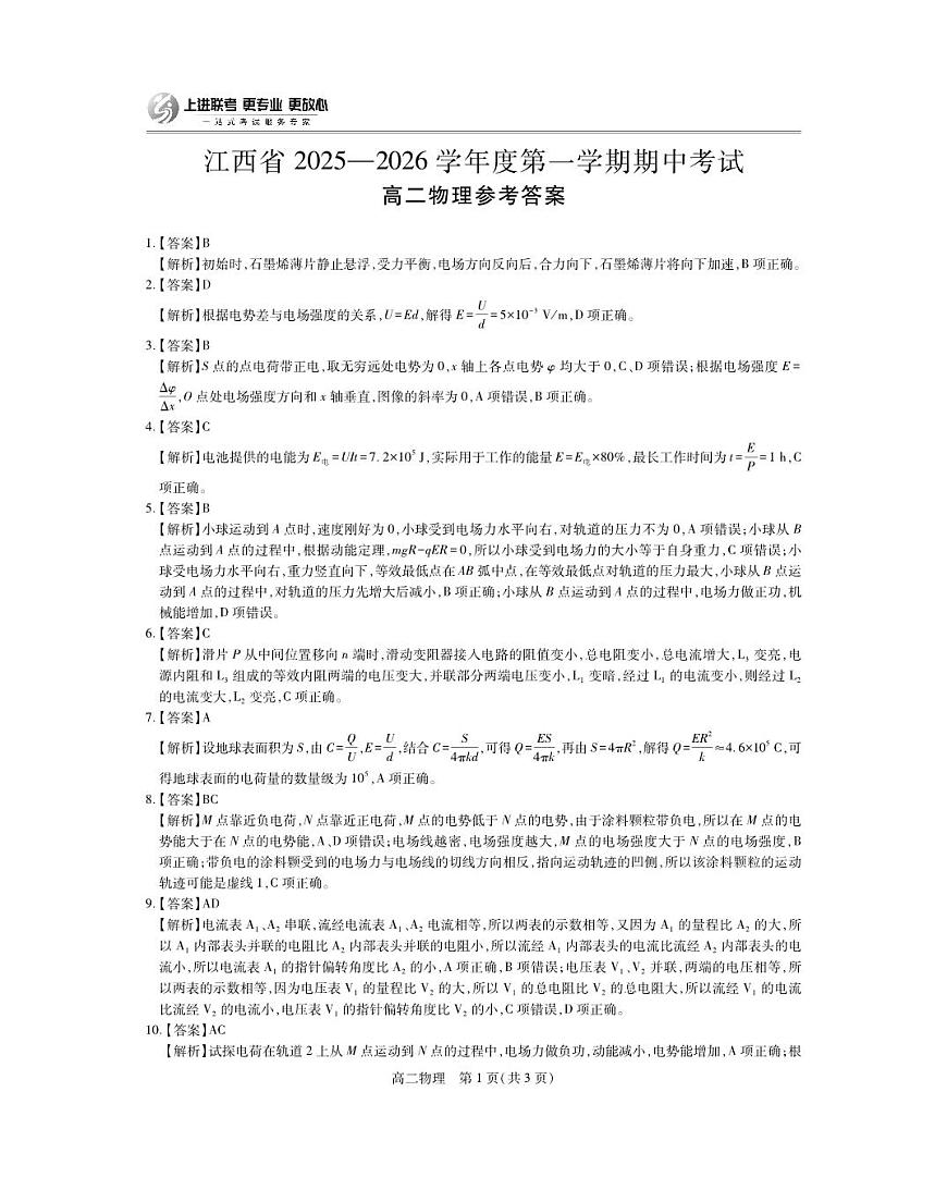 江西省上进联考2025-2026学年高二上学期11月期中考试·物理答案第1页