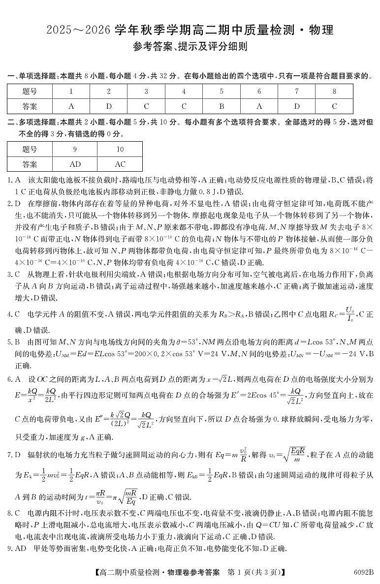 【物理DA】安徽省华师联盟2025~2026学年秋季学期高二期中质量检测（6092B）第1页