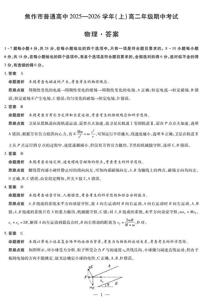 河南焦作市2025-2026学年高二上学期期中考试物理答案第1页