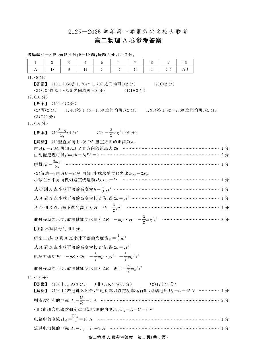 【物理A卷答案】安徽省鼎尖名校大联考2025-2026学年上学期高二11月期中考试第1页
