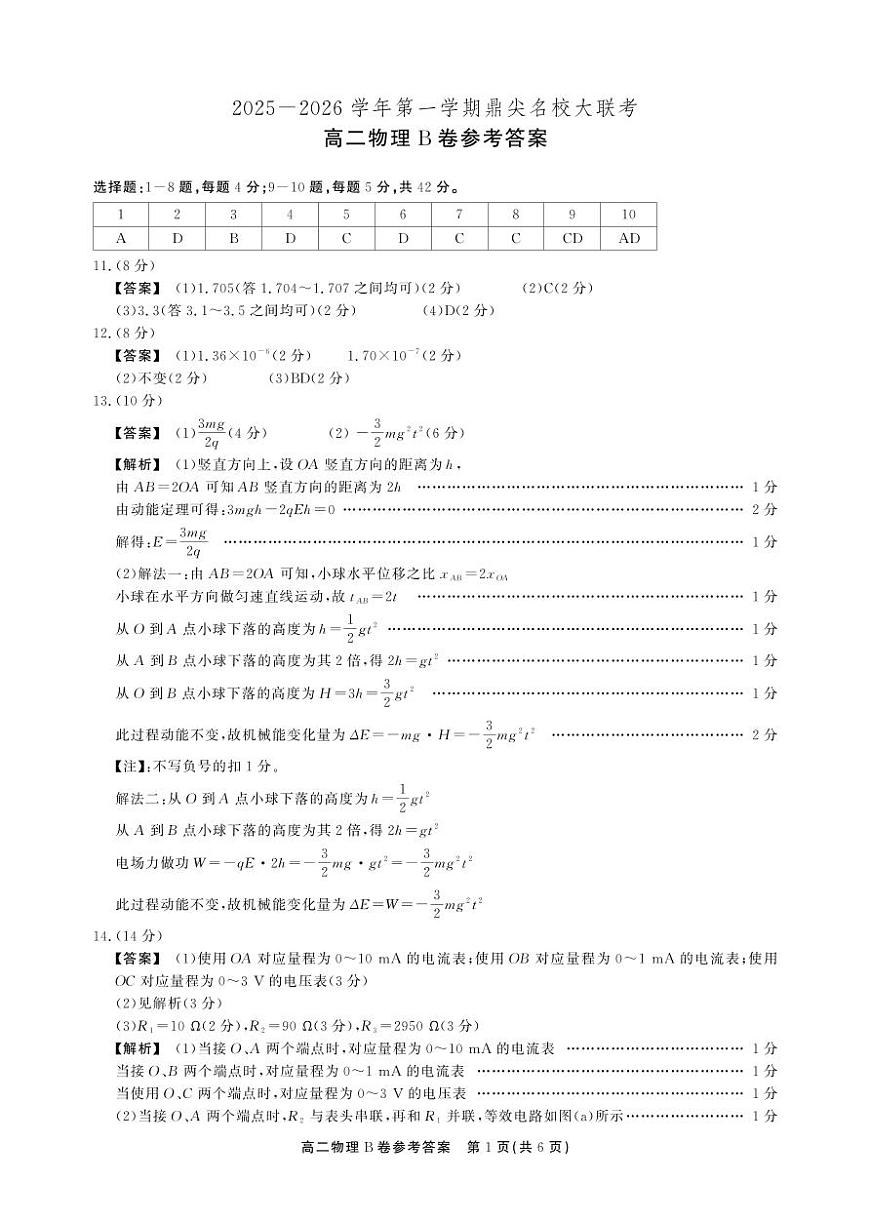 【物理B卷答案】安徽省鼎尖名校大联考2025-2026学年上学期高二11月期中考试第1页