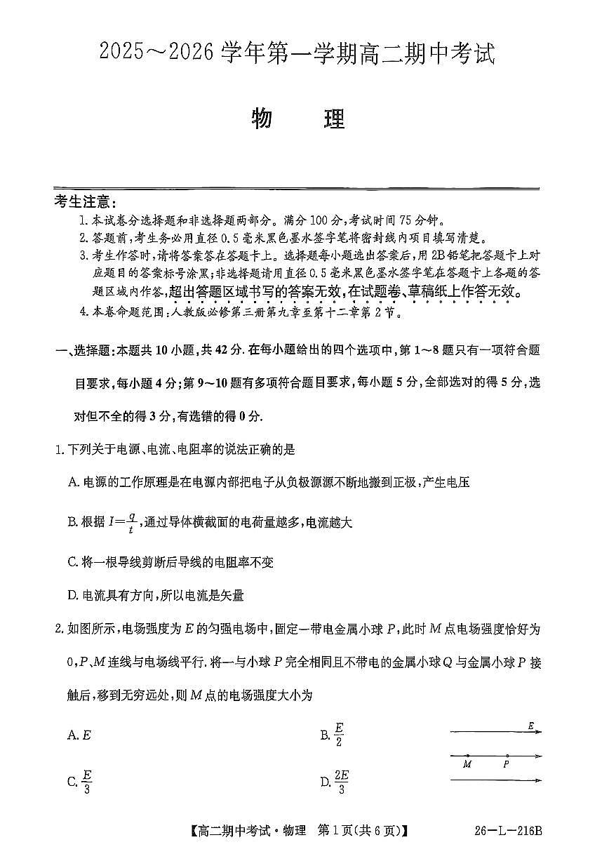 安徽省县中联盟2025-2026学年第一学期高二期中考试（26-L-216B）-物理第1页