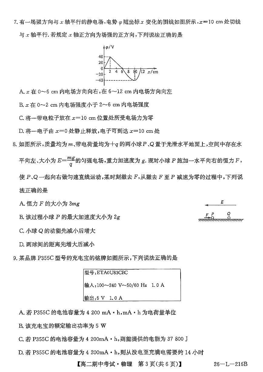 安徽省县中联盟2025-2026学年第一学期高二期中考试（26-L-216B）-物理第3页