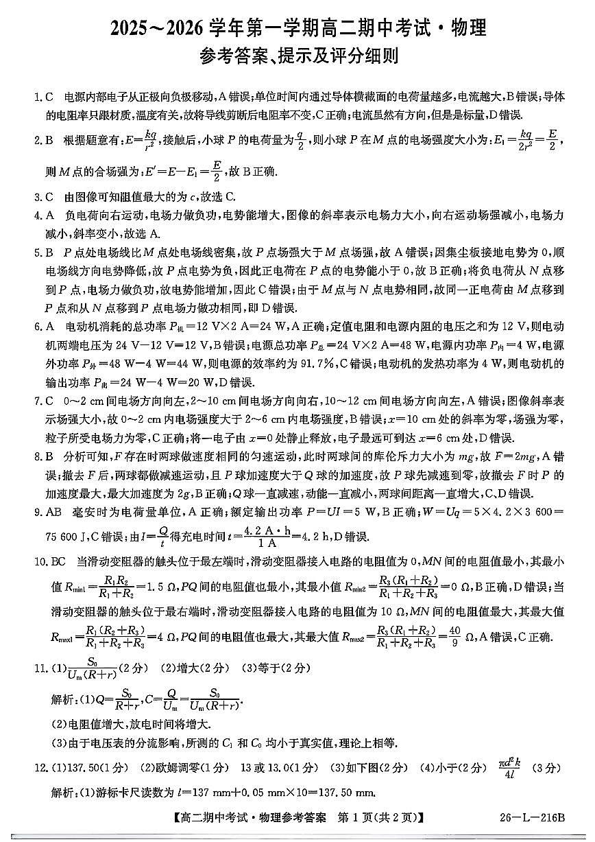 安徽省县中联盟2025-2026学年第一学期高二期中考试（26-L-216B）-物理DA第1页