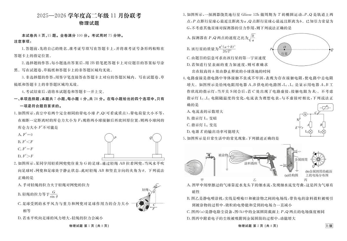 高二物理B版正文（2025-2026学年度11月份联考）第1页