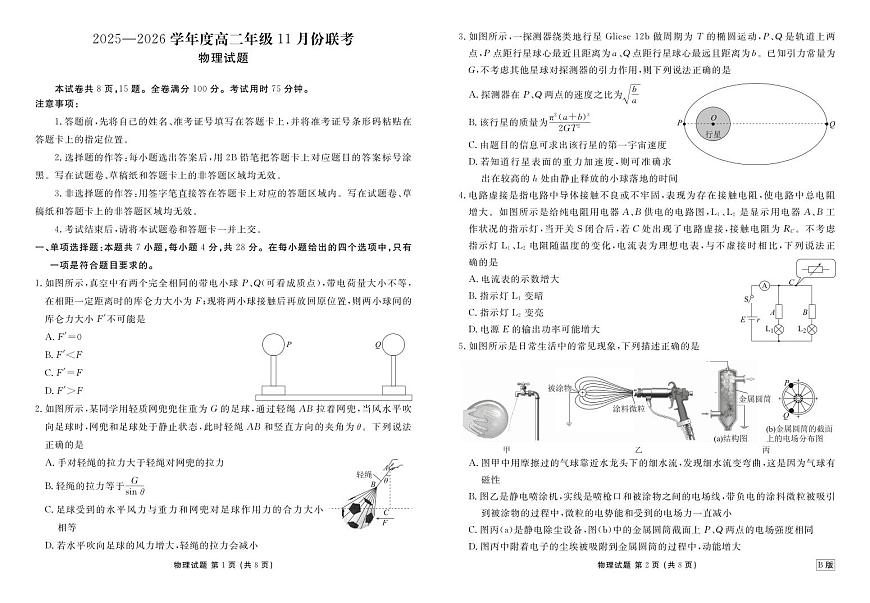 高二物理B版正文（2025-2026学年度11月份联考）第1页