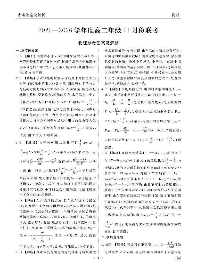 高二物理B版答案（2025-2026学年度11月份联考）第1页