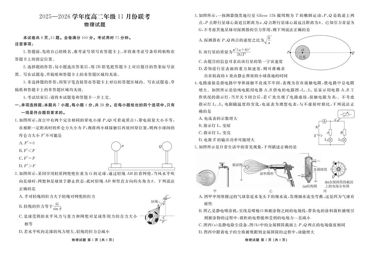 高二物理正文（2025-2026学年度11月份联考）第1页