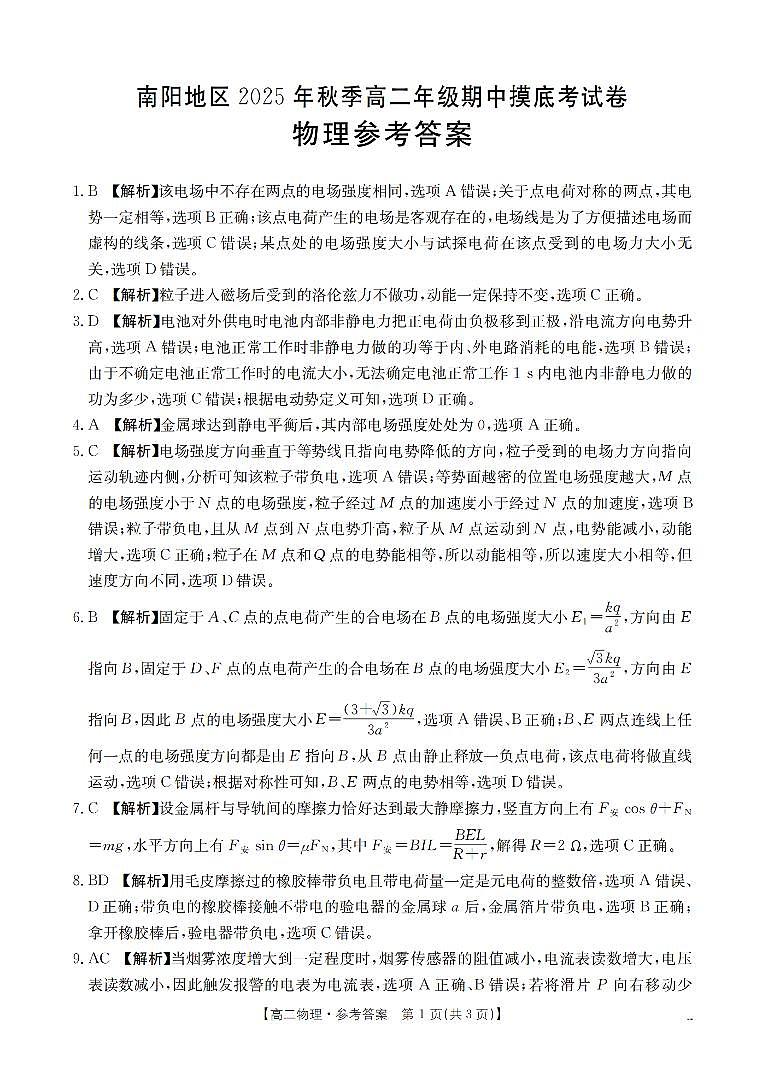 南阳地区2025年秋季高二年级上学期期中摸底考试卷（26-95B）物理答案第1页